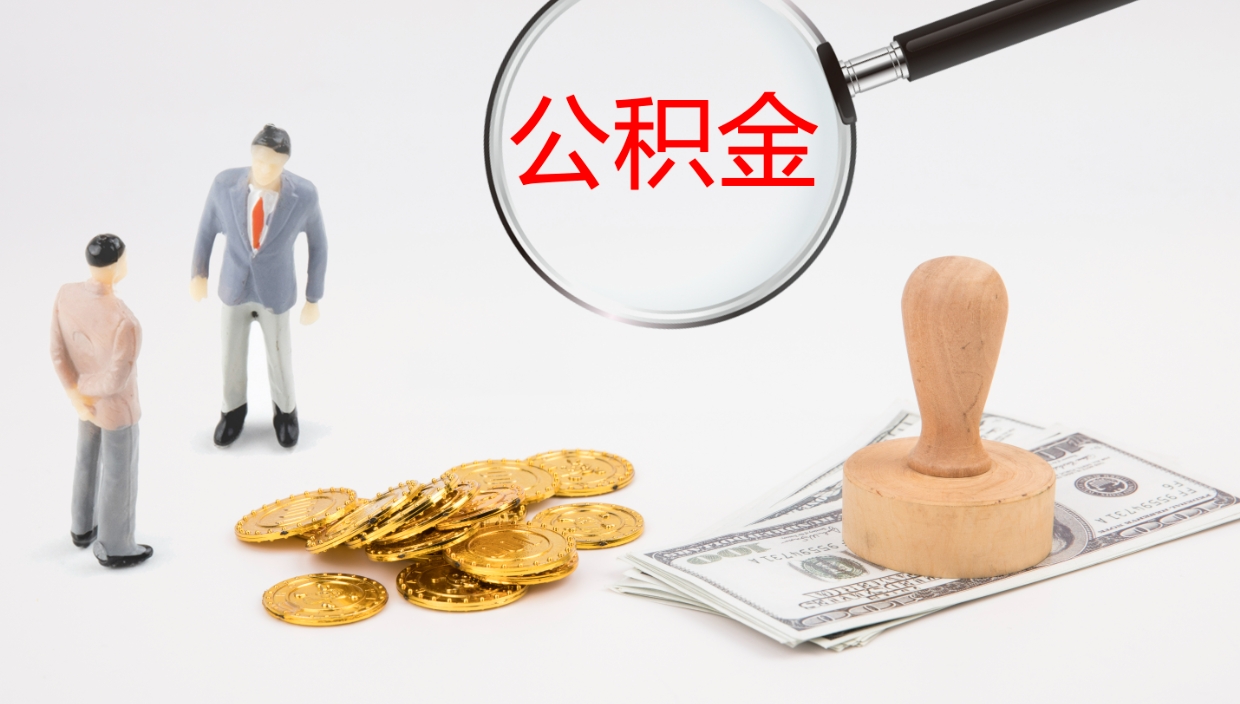 迁安市公积金小额提取（小额公积金提取中介费用）