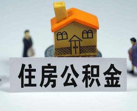 迁安市专业的公积金提取服务平台